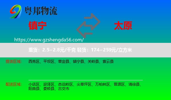 镇宁县到太原专线