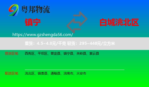 镇宁县到洮北区物流专线