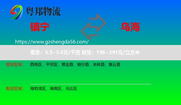 镇宁县到乌海物流专线
