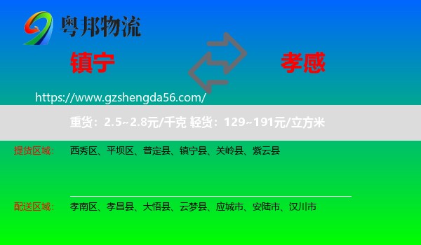 镇宁县到孝感物流专线