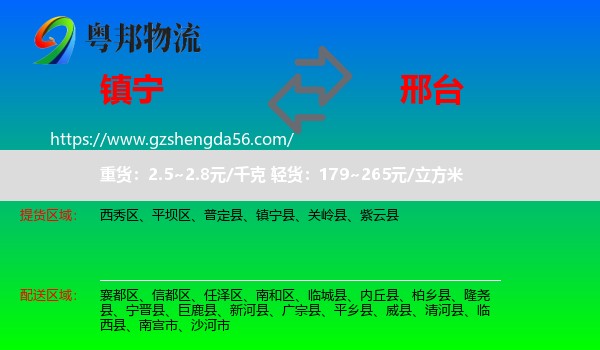 镇宁县到邢台物流专线