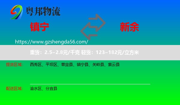 镇宁县到新余物流专线