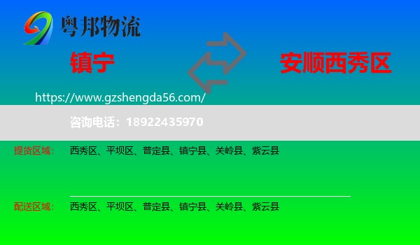镇宁县到西秀区物流专线