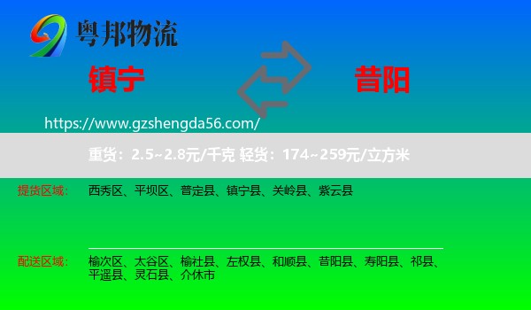 镇宁县到昔阳县物流专线
