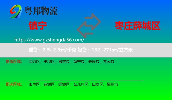 镇宁县到薛城区物流专线