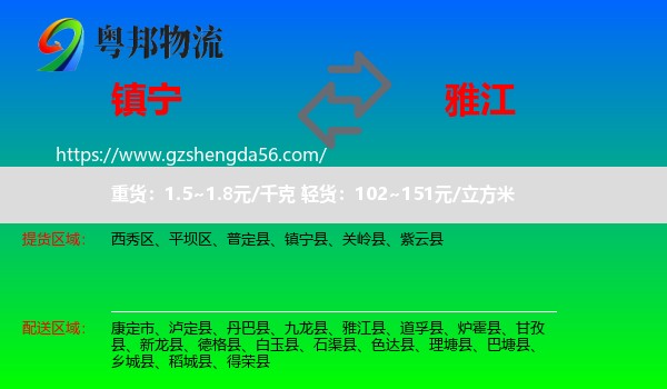 镇宁县到雅江县物流专线