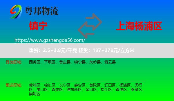 镇宁县到杨浦区物流专线