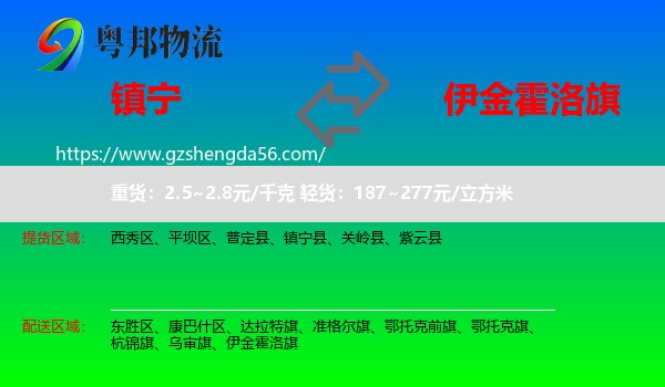 镇宁县到伊金霍洛旗物流专线
