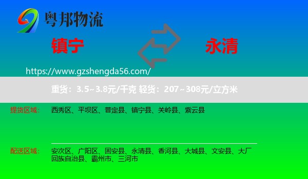 镇宁县到永清县物流专线