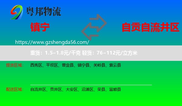 镇宁县到自流井区物流专线