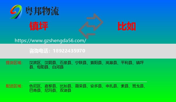 镇坪县到比如县物流专线