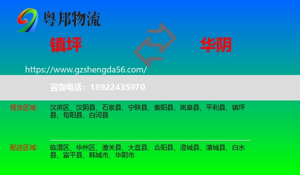 镇坪县到华阴市物流专线