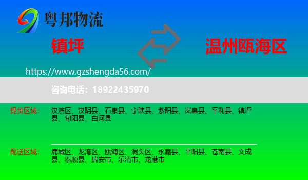 镇坪县到瓯海区物流专线