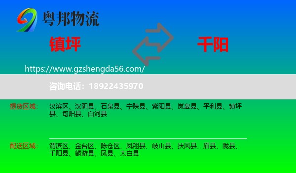 镇坪县到千阳县物流专线