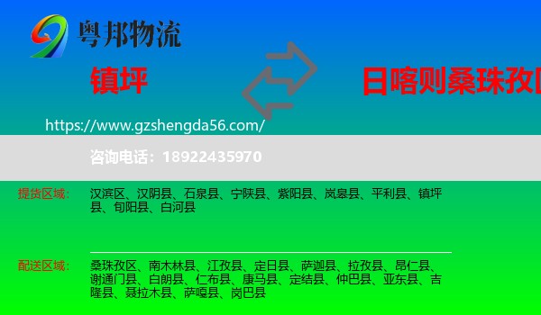 镇坪县到桑珠孜区物流专线