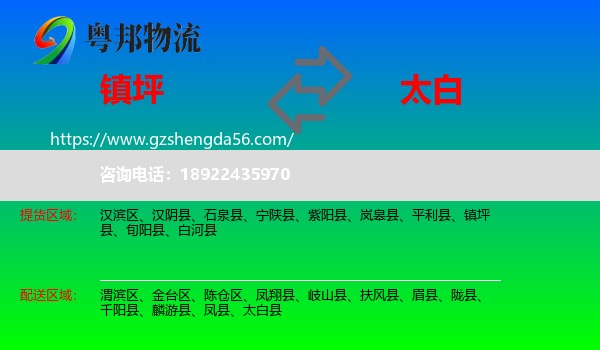 镇坪县到太白县物流专线