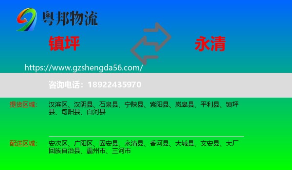 镇坪县到永清县物流专线