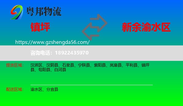 镇坪县到渝水区物流专线
