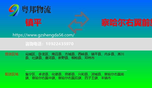 镇平县到察哈尔右翼前旗物流专线