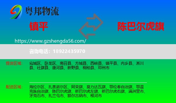 镇平县到陈巴尔虎旗物流专线