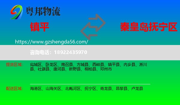镇平县到抚宁区物流专线