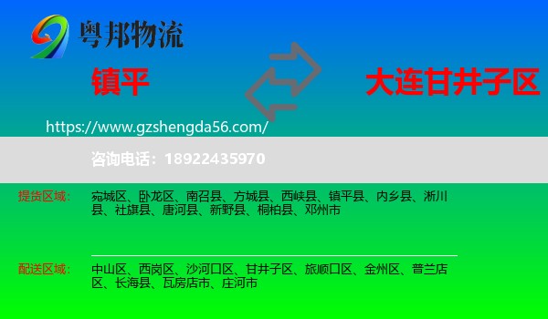 镇平县到甘井子区物流专线