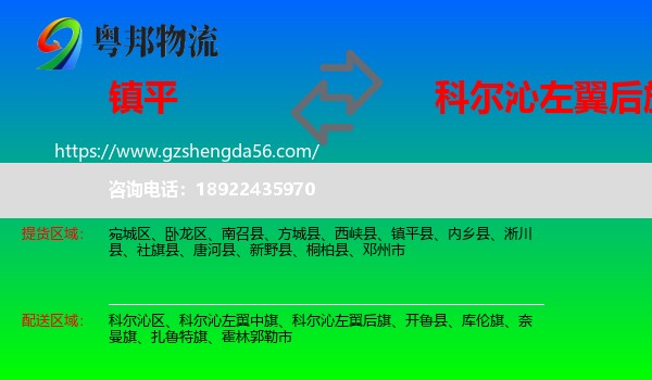 镇平县到科尔沁左翼后旗物流专线