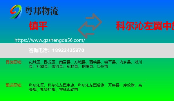 镇平县到科尔沁左翼中旗物流专线
