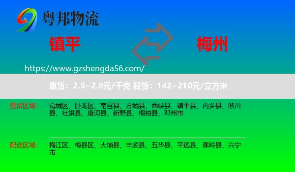 镇平县到梅州物流专线