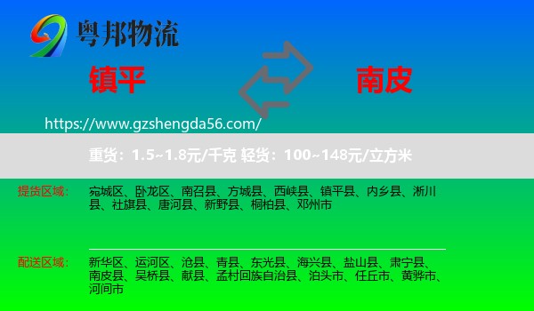 镇平县到南皮县物流专线