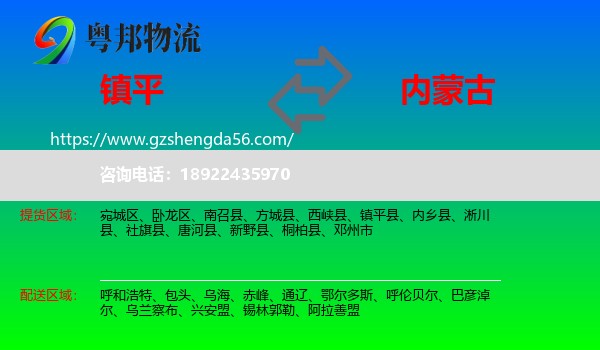 镇平县到内蒙古物流专线