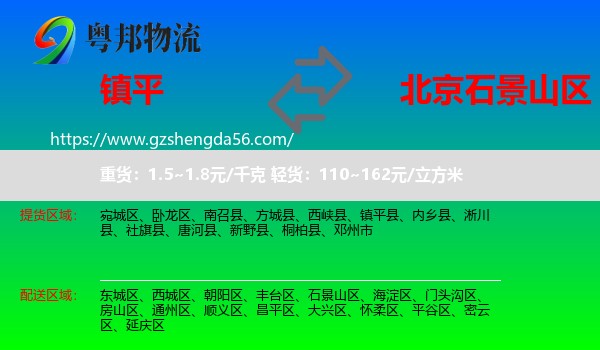 镇平县到石景山区物流专线