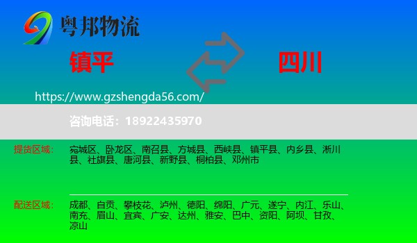 镇平县到四川物流专线