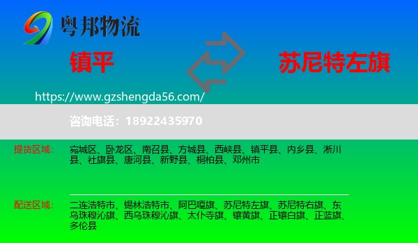 镇平县到苏尼特左旗物流专线