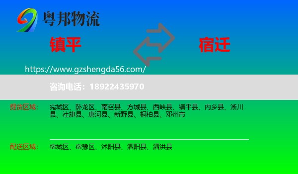 镇平县到宿迁物流专线