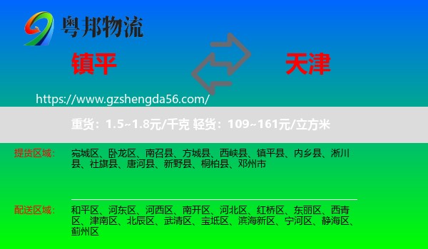 镇平县到天津专线