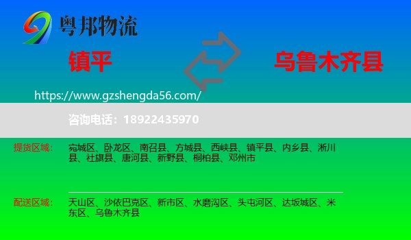 镇平县到乌鲁木齐县物流专线