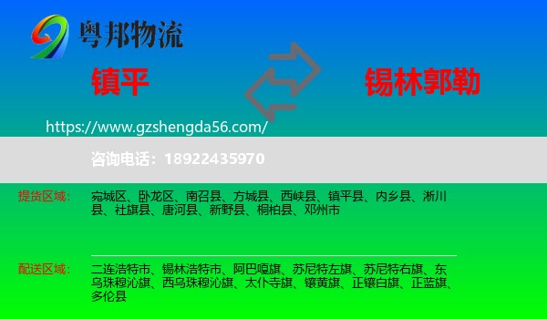 镇平县到锡林郭勒物流专线