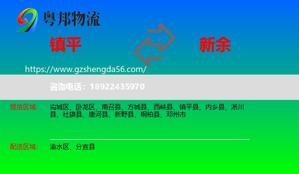 镇平县到新余物流专线
