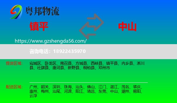 镇平县到中山物流专线