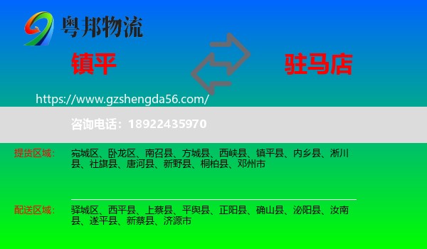 镇平县到驻马店物流专线