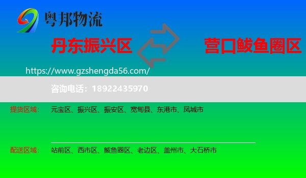 振兴区到鲅鱼圈区物流专线