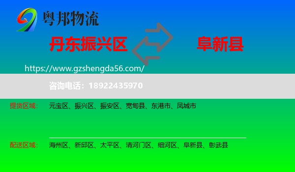 振兴区到阜新县物流专线