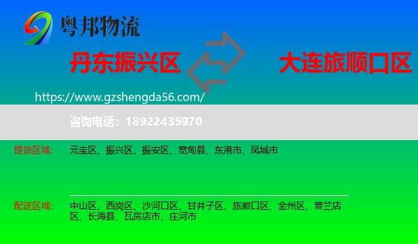 振兴区到旅顺口区物流专线