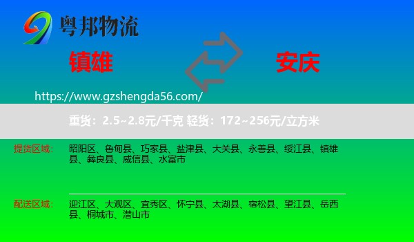 镇雄县到安庆物流