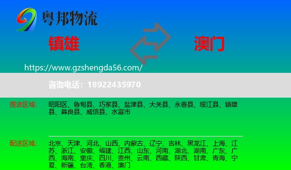 镇雄县到澳门专线