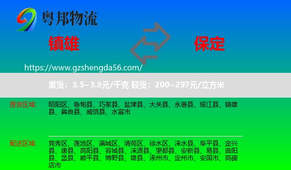 镇雄县到保定物流