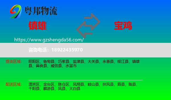 镇雄县到宝鸡物流