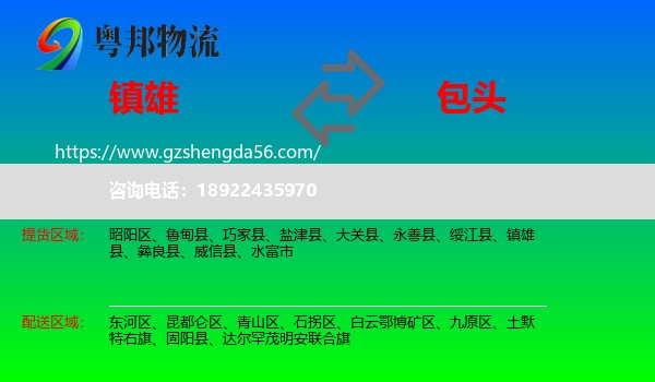 镇雄县到包头物流