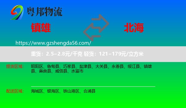 镇雄县到北海物流